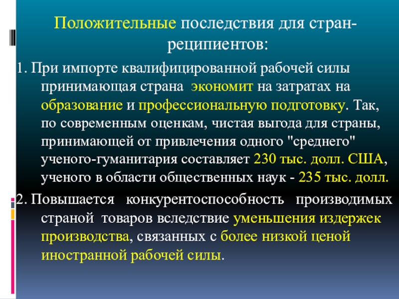 Последствия миграционных процессов для европы. Последствия международной трудовой миграции для страны-реципиента. Эмиграция последствия для страны. Последствия трудовой миграции для страны донора и страны реципиента. Положительные последствия трудовой миграции.