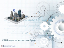 VRAR и другие непонятные буквы 