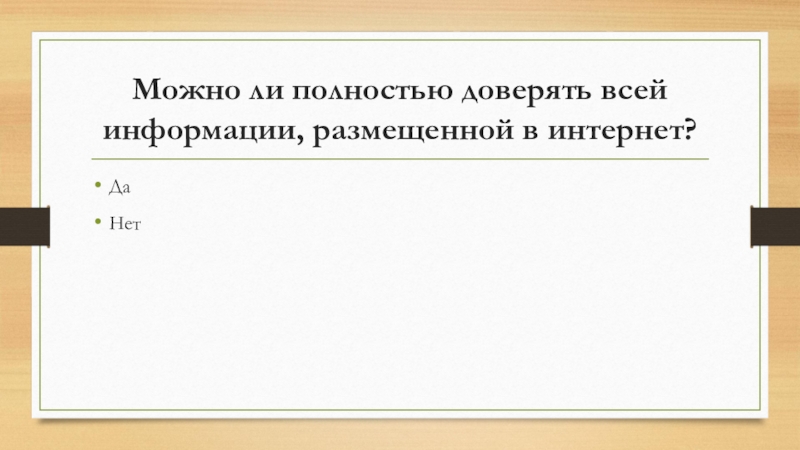 Возможно ли полное. Можно ли доверять информации размещённой в интернете. Почему нельзя доверять информации в интернете. Можно ли доверять информации размещённой в интернете 5 класс. Можно ли доверять информации в интернете эссе.