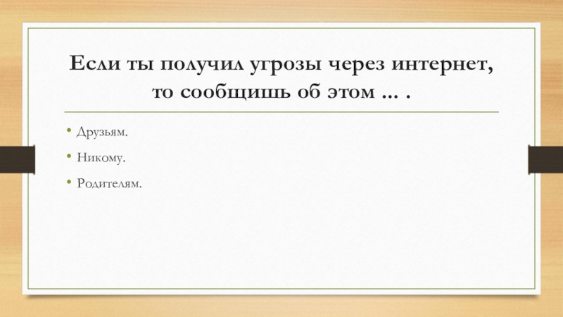 Интернет узнавать через. Кроме того сообщаем что. Кроме того сообщаю для информации. Кроме того сообщаю следующую информацию. Кому сообщить если получена угроза через интернет.