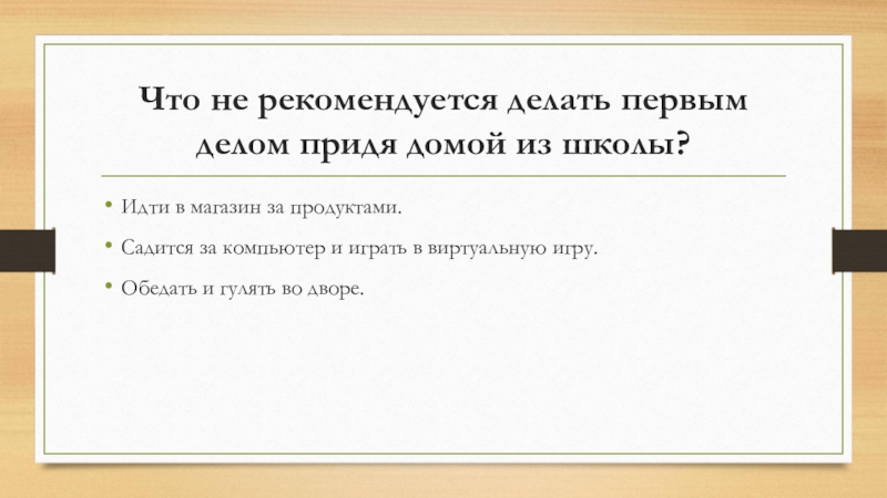 Рекомендовано провести. Что не рекомендуется делать. Что сделаешь первым делом. Первым делитпришел домой. Дела пришли.