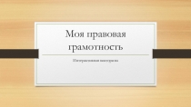 Моя правовая грамотность