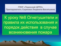 К уроку №8 Огнетушители и правила их использования и порядок действия в случае
