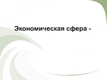Экономическая сфера -