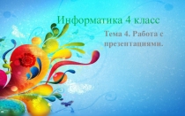 Информатика 4 класс