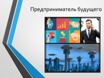 Предприниматель будущего