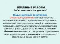 ЗЕМЛЯНЫЕ РАБОТЫ Виды земляных сооружений Виды земляных сооружений Земляными