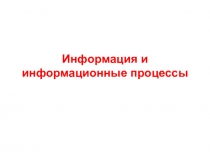Информация и информационные процессы