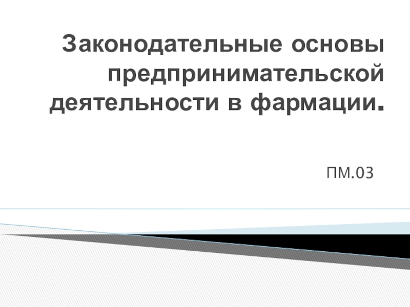 Законодательные основы предпринимательской деятельности в фармации