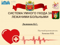 Система умного ухода за лежачими больными