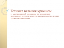 Техника вязания крючком в адаптированной программе по декоративно-прикладному