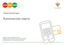 Тематический урок
Банковская карта