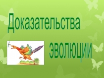 Доказательства
эволюции
