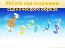 Работа над созданием сценического образа