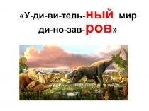 У-ди-ви-тель- ный мир ди-но-зав- ров