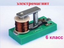 электромагнит
6 класс