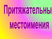 Притяжательные
местоимения