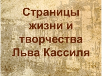 Страницы
жизни и творчества
Льва Кассиля