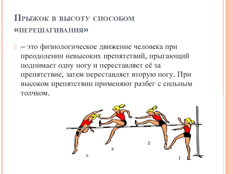 Прыжок план. Прыжок способом перешагивание. Прыжок в высоту способом перешагивание нормативы. Преодоление препятствий прыжками. Способы передвижения человека.