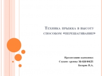 Техника прыжка в высоту способом перешагивание