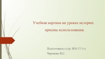Учебная картина на уроках истории: приемы использования