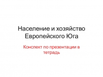 Население и хозяйство Европейского Юга