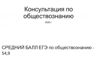 Консультация по обществознанию