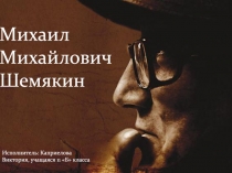 Михаил Шемякин