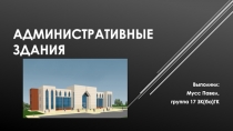 Административные здания