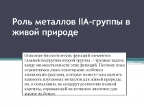 Роль металлов IIA-группы в живой природе