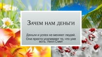 Зачем нам деньги