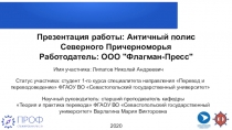 Презентация   работы : Античный полиc Северного Причерноморья
Работодатель :