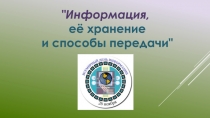 Информация,
её хранение
и способы передачи