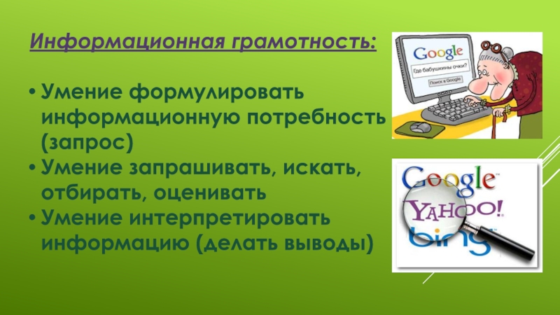 Презентация на тему компьютерная грамотность и информационная культура