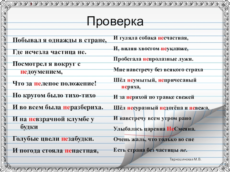 Исчезать как пишется. Побывал я однажды в стране где исчезла частица не. Поговорки с орфограммой. Пословицы с орфограммами. Загадки с орфограммами.