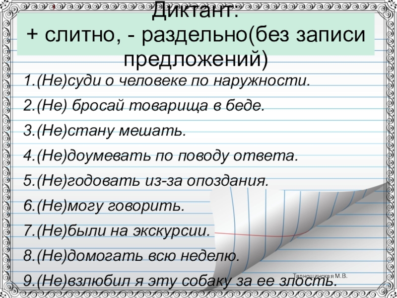 Запись предложение. Диктант не слитно и раздельно. Словарный диктант не слитно и раздельно. Словарный диктант Слитное и раздельное написание не. Не Слитное раздельное диктант.