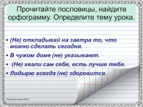 Прочитайте пословицы, найдите орфограмму. Определите тему урока
