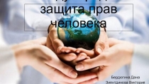 Международная защита прав человека
