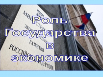 Роль
Государства
в
экономике