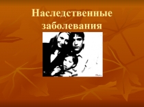 Наследственные заболевания