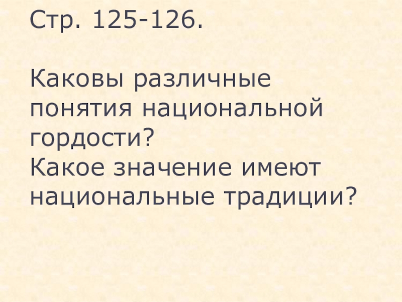 Стр 125 история 5 класс. Понятия национальной гордости. Каковы понятия национальной гордости. Разные понятия Национальная гордость. Какое различные понятия национальной гордости.