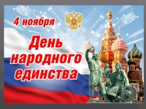 День народного единства