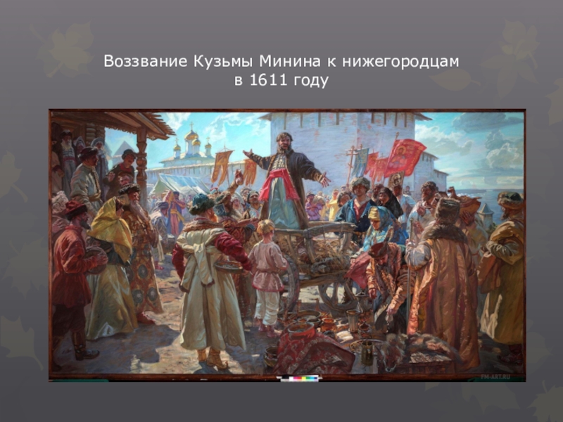 Ополчение в новгороде. Воззвание Кузьмы Минина к нижегородцам в 1611. Кузьма Минин 1611. Картина воззвание Минина 1612. Призыв Козьмы Минина к народу.