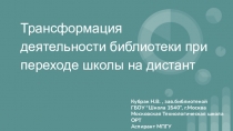 Трансформация деятельности библиотеки при переходе школы на дистант