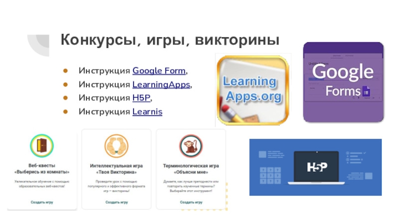 Google инструкция. Сертификат learnis. Learnis Скриншоты пошаговая инструкция создания. Викторина в сервисе learnis. Don Google инструкция.