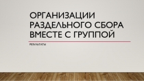 организации раздельного сбора вместе с группой