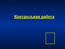 Контрольная работа