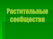 Растительные
сообщества