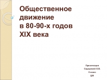 Общественное движение в 80-90-х годов Х I Х века