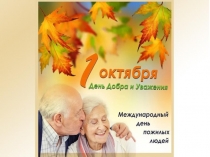 Поздравление с днем пожилых людей